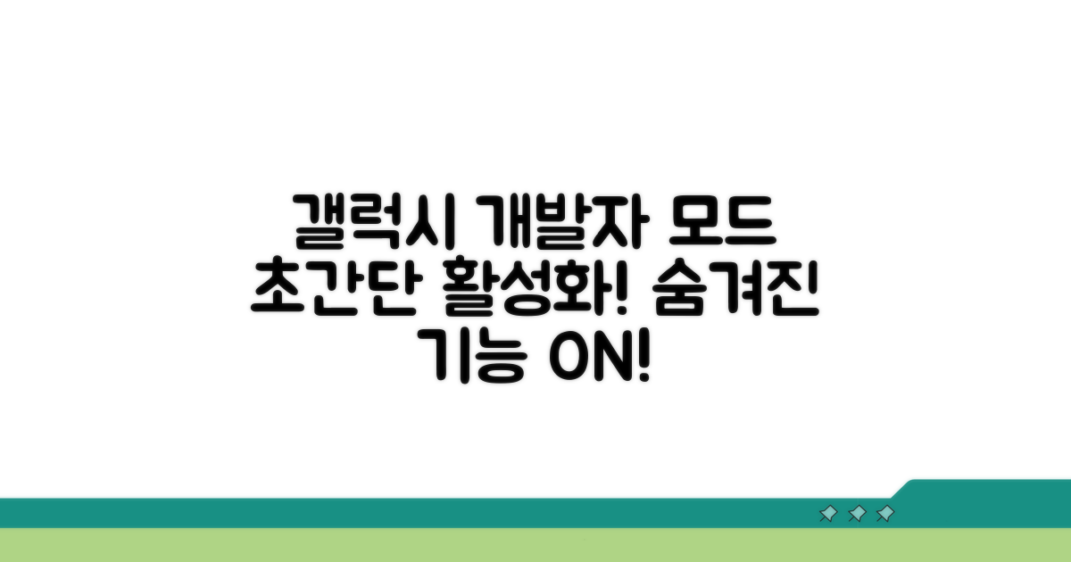 갤럭시 개발자모드 활성화 방법