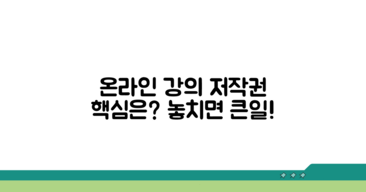 온라인 강의 저작권, 핵심은?