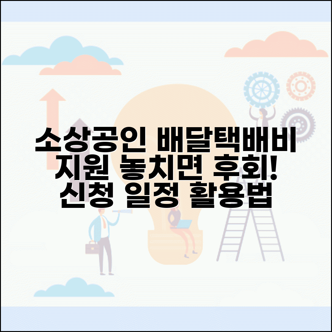 소상공인 배달 택배비 지원사업 일정 | 분기별 신청기간 및 지원금 활용 성공사례 총정리