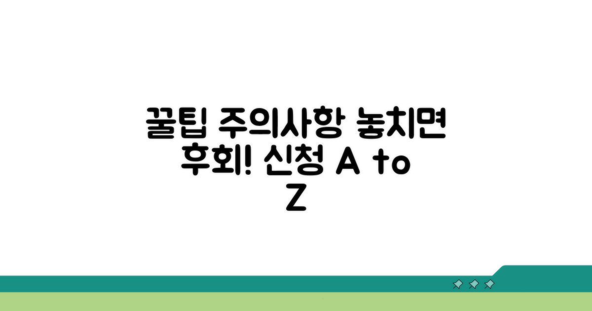 놓치기 쉬운 신청 꿀팁과 주의사항