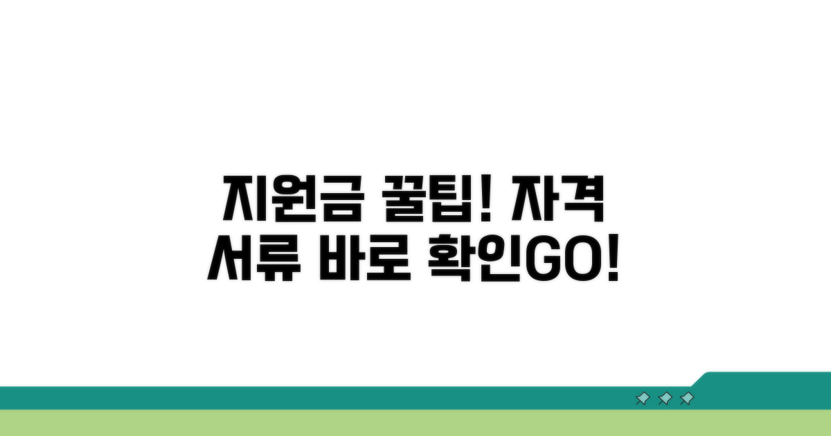 지원금 신청 자격과 필요 서류