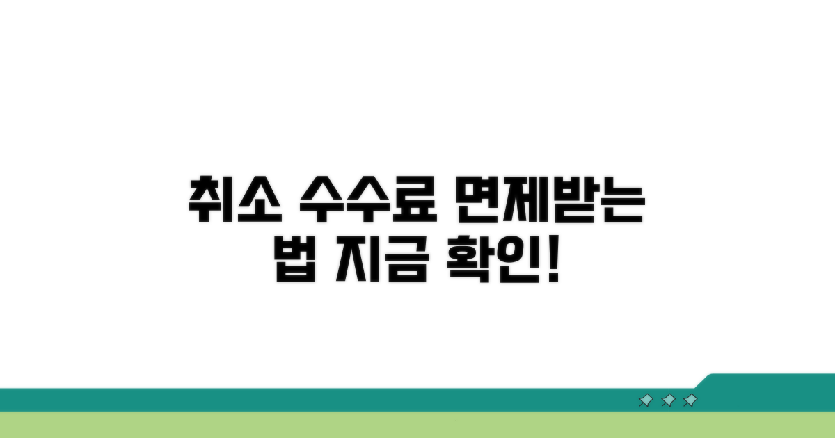 취소 수수료 면제, 이런 경우 가능해요