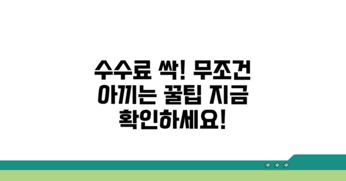 수수료 절약 꿀팁 확인하세요