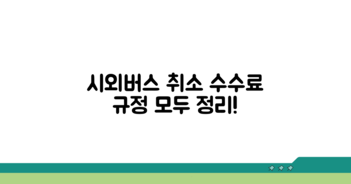 시외버스 취소 수수료 규정 완벽 정리