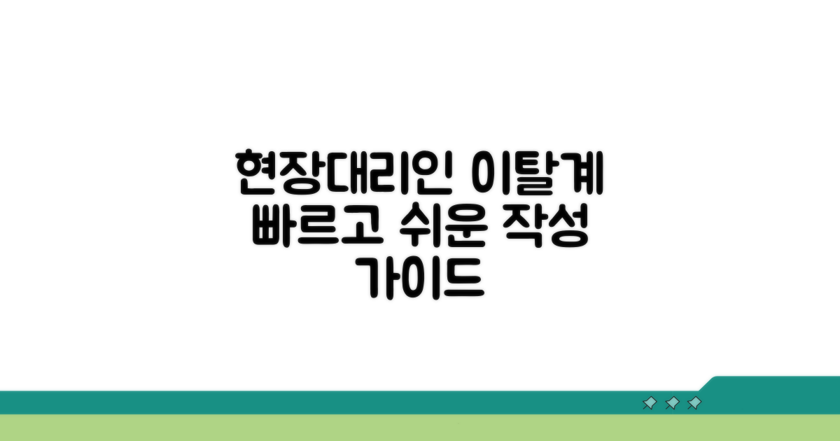 현장대리인 이탈계 작성 방법