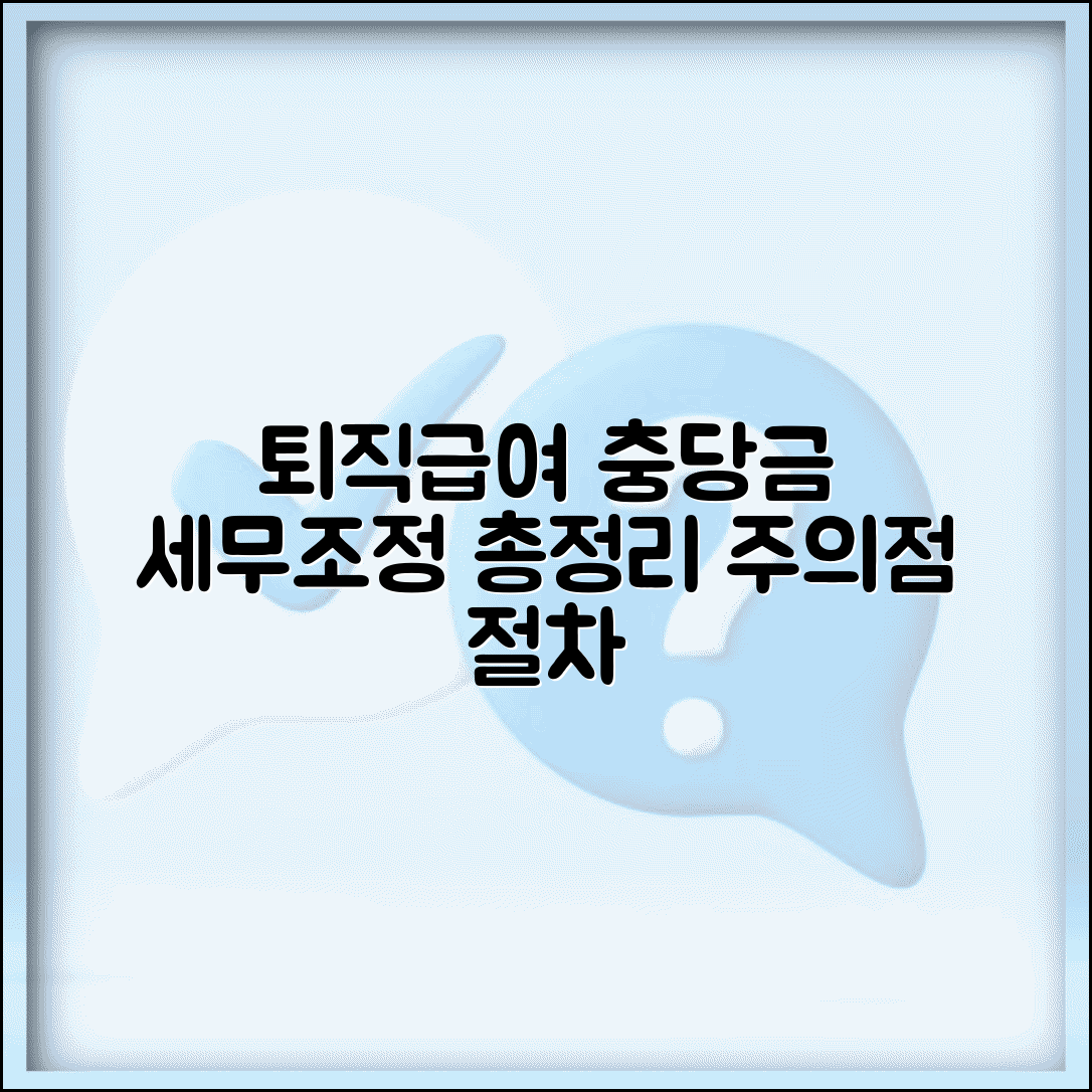 퇴직급여충당금 세무조정 방법 | 세금 계산 시 주의점 및 절차 총정리