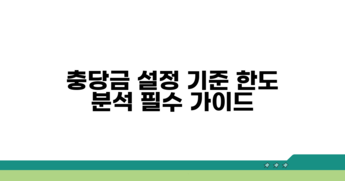 충당금 설정 기준과 한도 분석