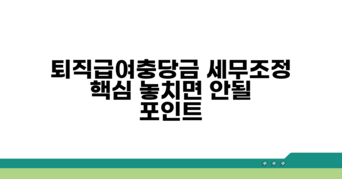 퇴직급여충당금 세무조정 핵심