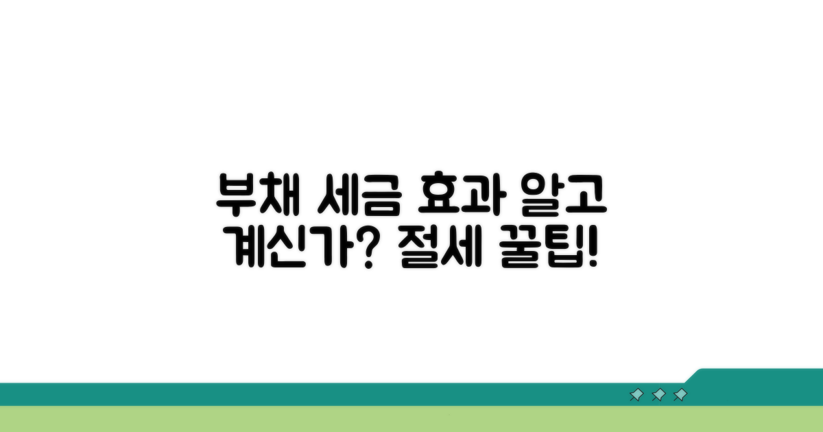 부채 계상과 세무상 효과