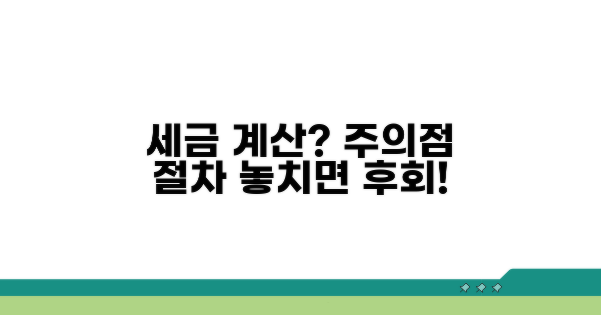 세금 계산 시 주의점 및 절차