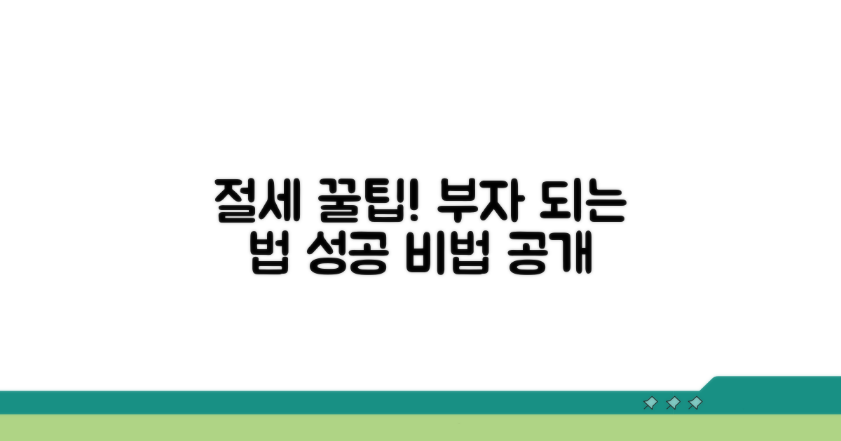 실무 절세 꿀팁과 성공 사례