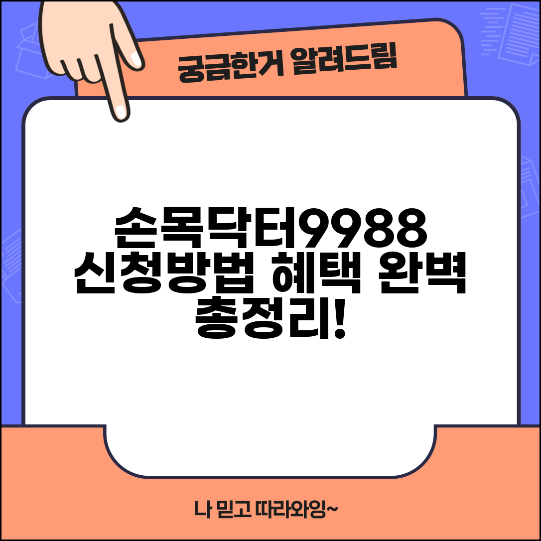손목닥터9988 신청방법 한눈에 총정리 | 지원 조건, 절차, 혜택 완벽 가이드
