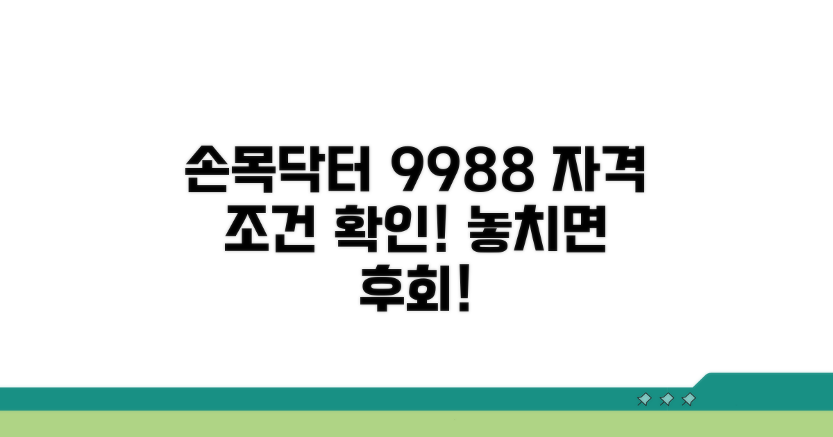 손목닥터9988 신청 자격 조건