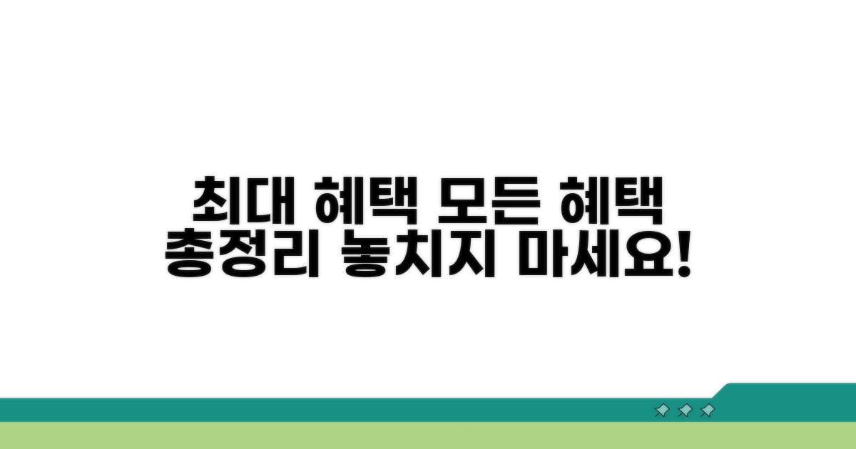 누릴 수 있는 혜택 총정리