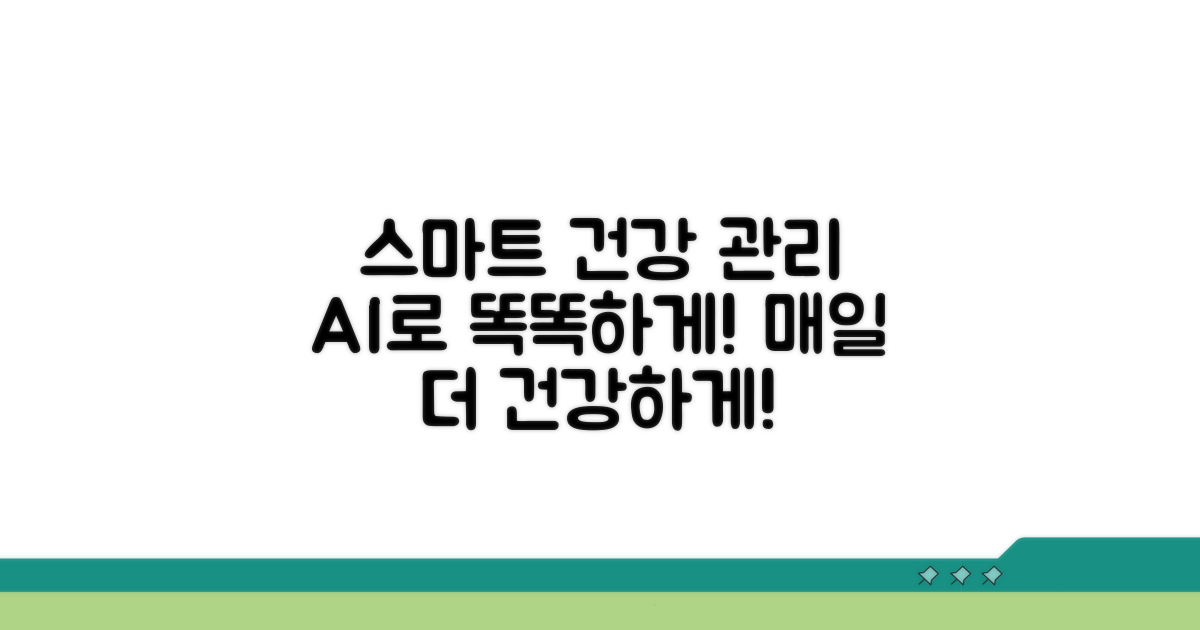 스마트하게 건강 관리하기