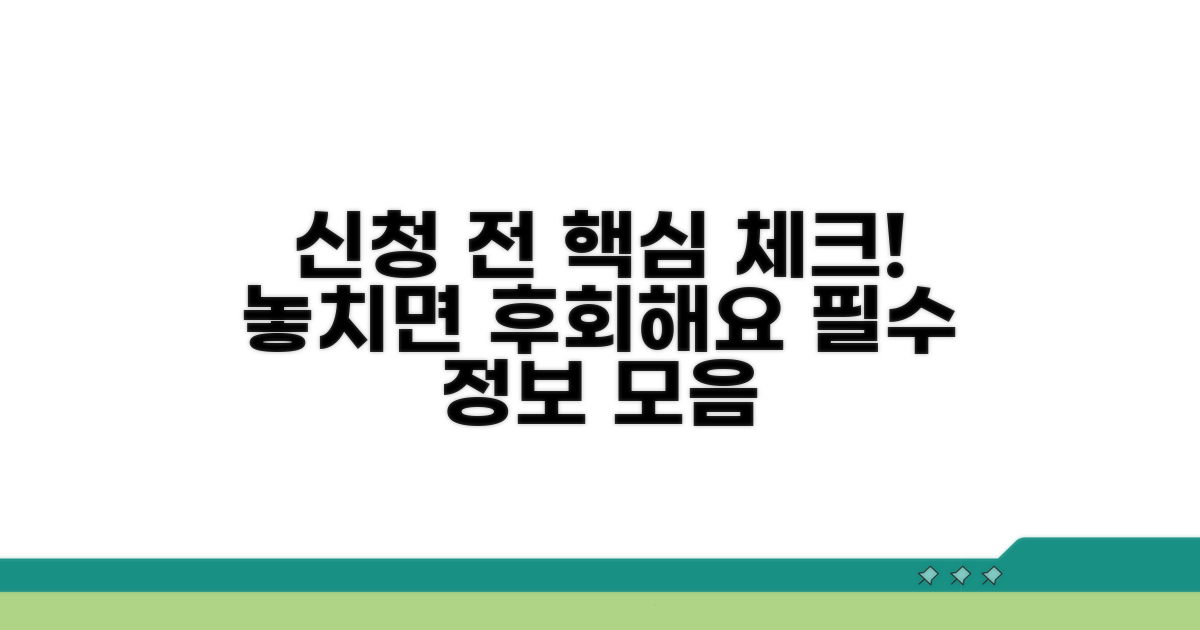 신청 전 꼭 알아야 할 사항