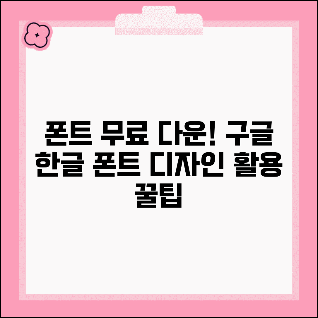 폰트 다운로드 받는 법 무료 사이트 | 구글 폰트와 한글 폰트 설치, 디자인 활용 팁