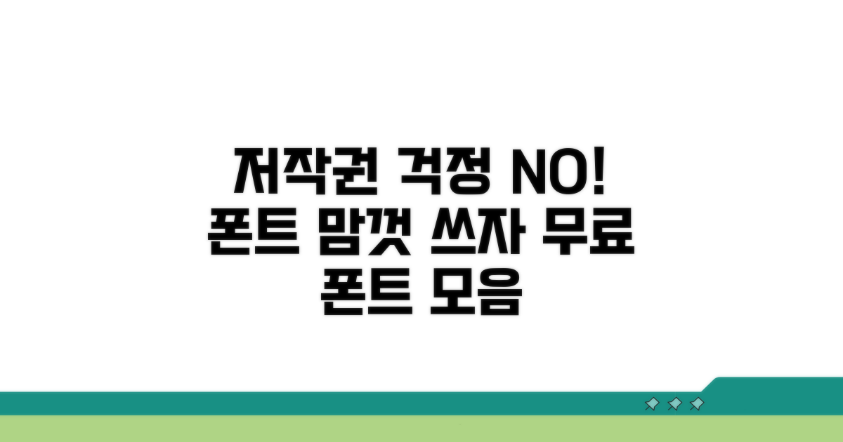 저작권 걱정 없는 폰트 사용