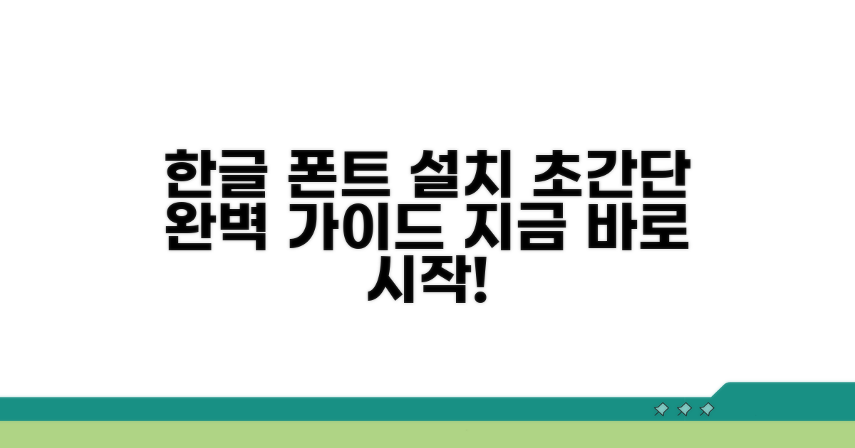 한글 폰트 설치 완벽 가이드