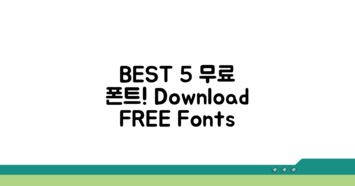 무료 폰트 사이트 BEST 5
