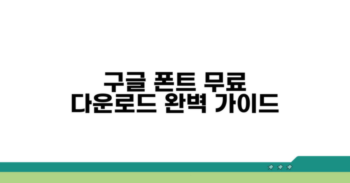 구글 폰트 다운로드 방법