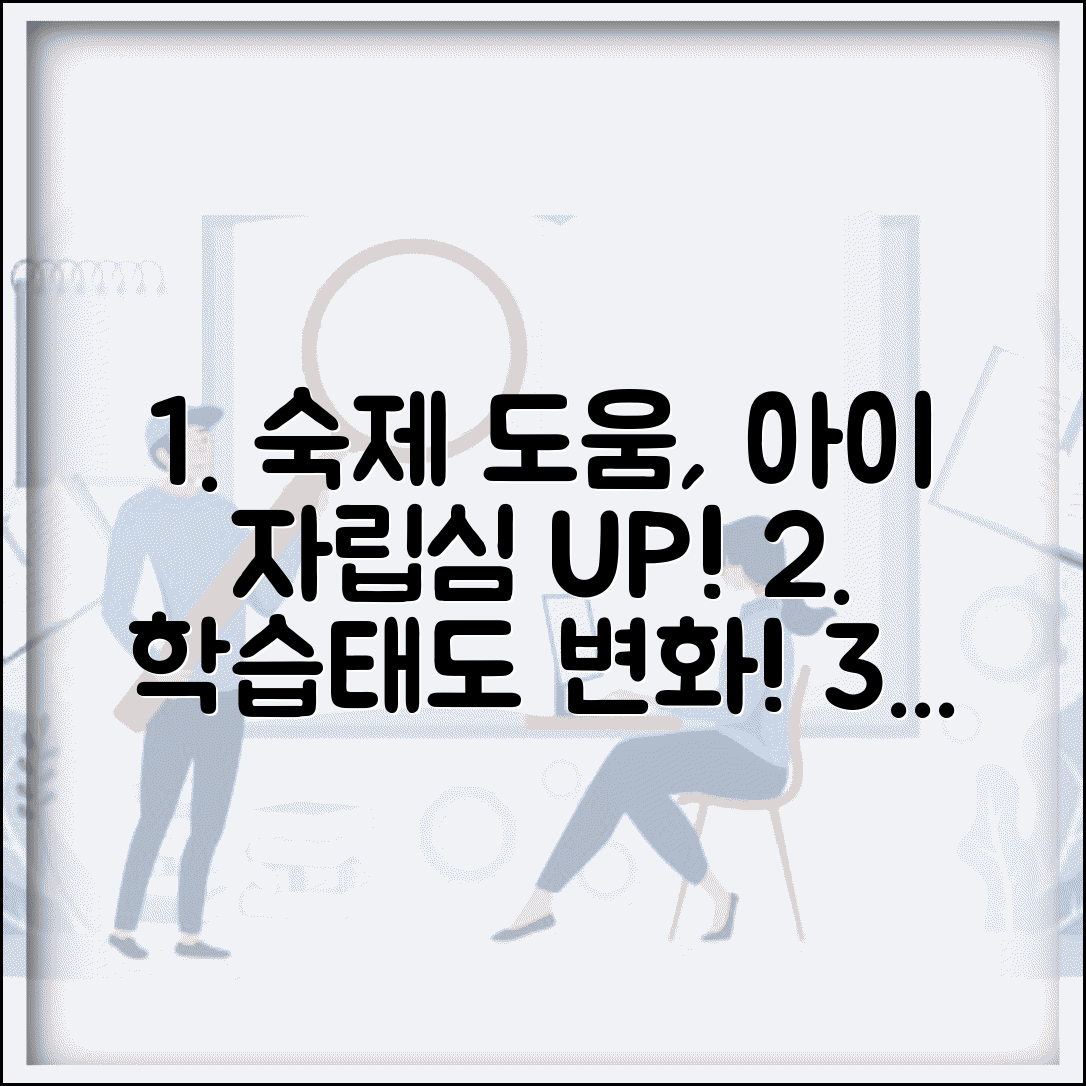 아이 숙제 도와주기, 자립성 키우는 법 | 학습태도 변화를 위한 숙제 도움 방법