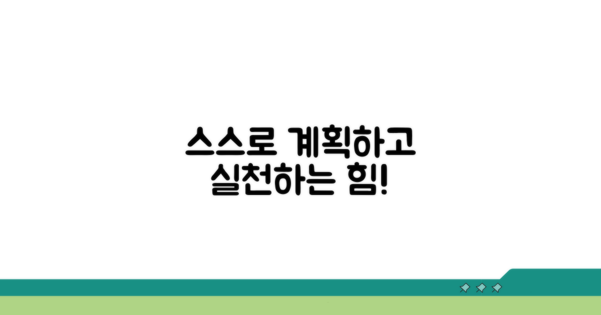 스스로 계획하고 실천하는 힘
