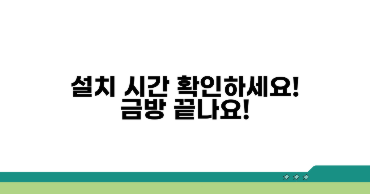 설치 과정과 소요 시간