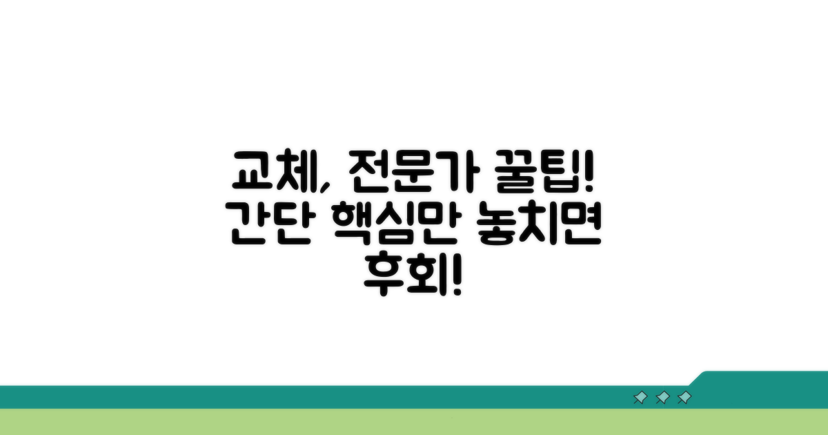전문가 통한 교체 꿀팁