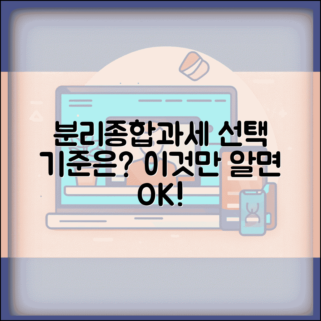분리과세여부 선택 판단 기준 | 분리과세 vs 종합과세 선택 가이드