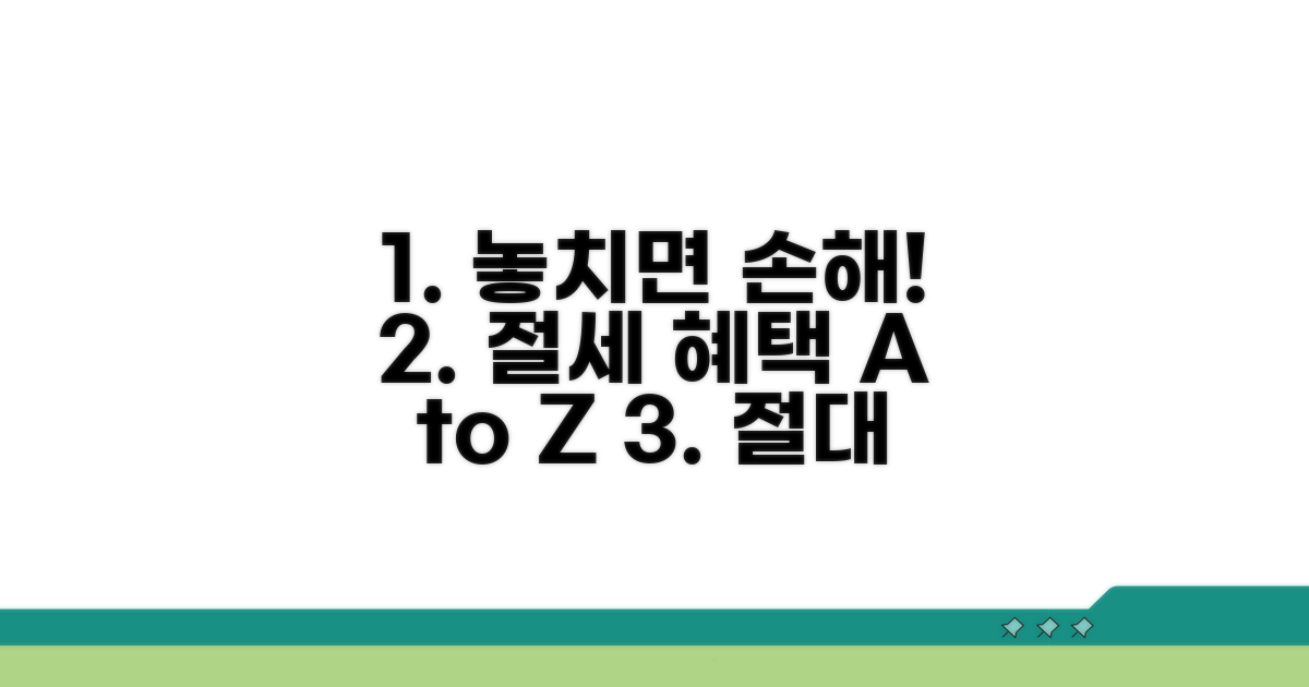 절세 혜택 놓치지 않는 주의사항