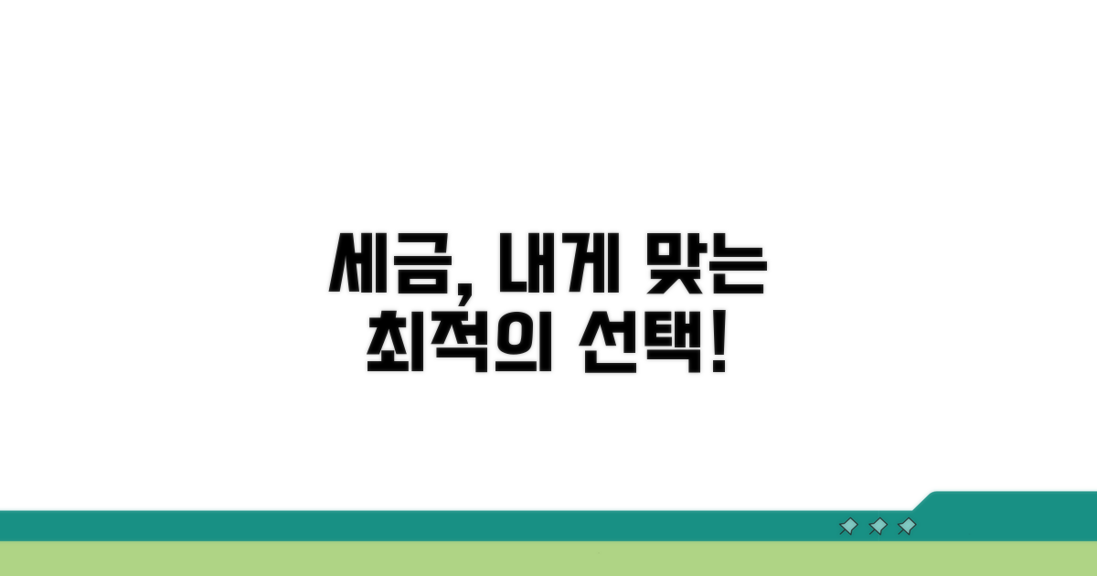 나에게 맞는 과세 선택 완벽 가이드