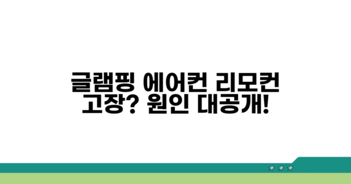 글램핑 에어컨 리모컨 고장 원인 분석