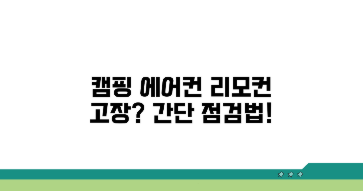 캠핑장 에어컨 리모컨 점검 방법