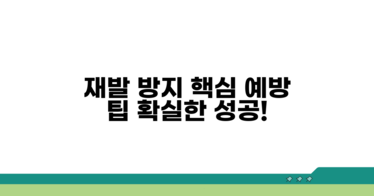 재발 방지를 위한 예방 팁