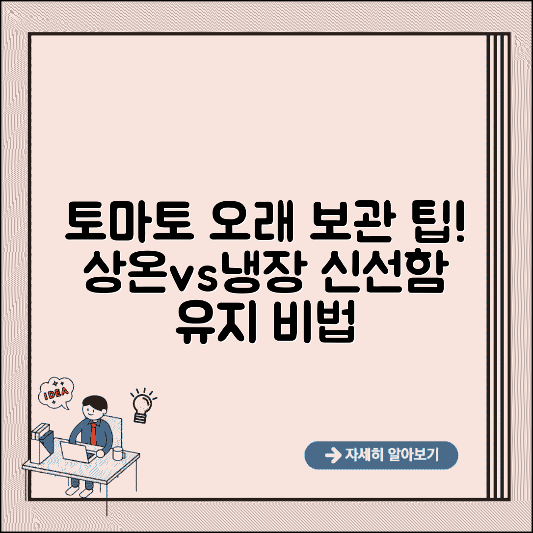 토마토 보관법 상온 냉장 | 토마토 오래 보관하는 법