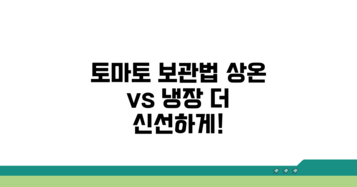 상온 vs 냉장, 토마토 보관법 비교