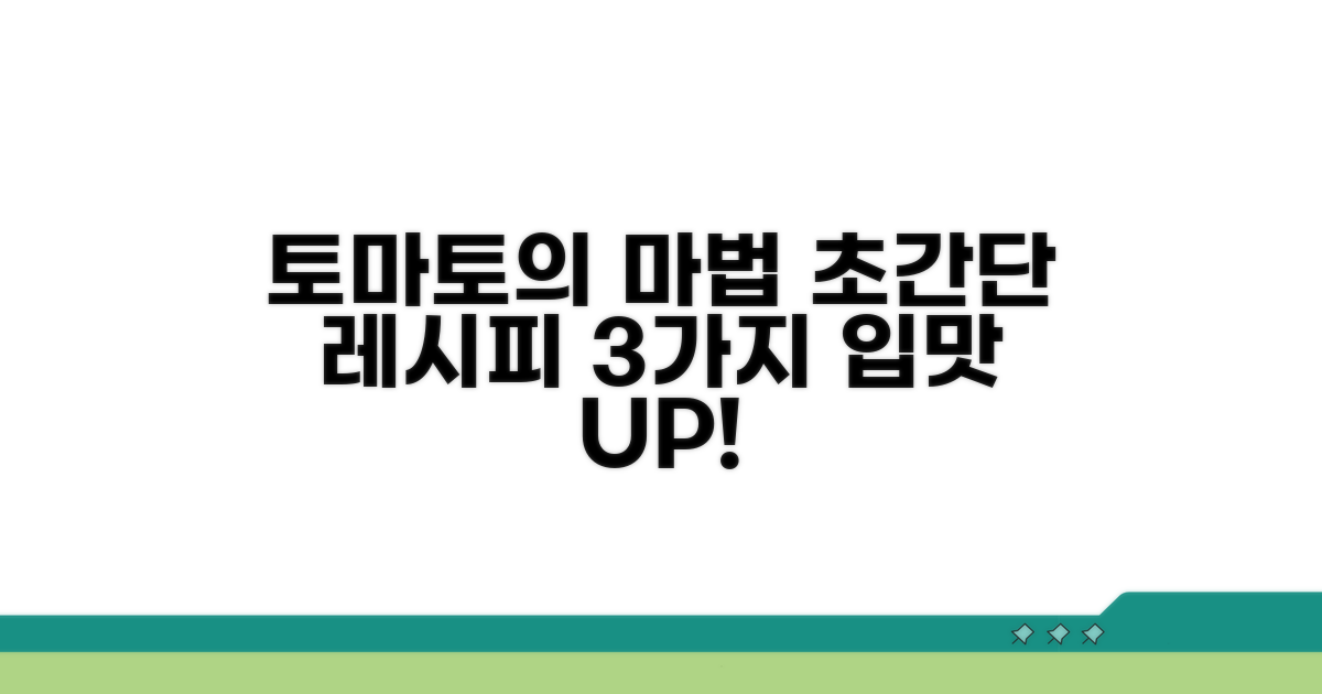 토마토 활용 레시피 추천