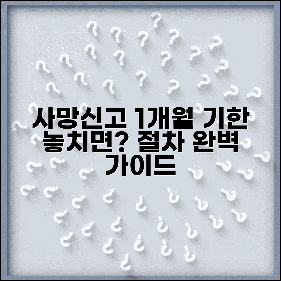 상실신고 기한 사망 후 1개월 | 상실신고 절차 기한 완벽 가이드