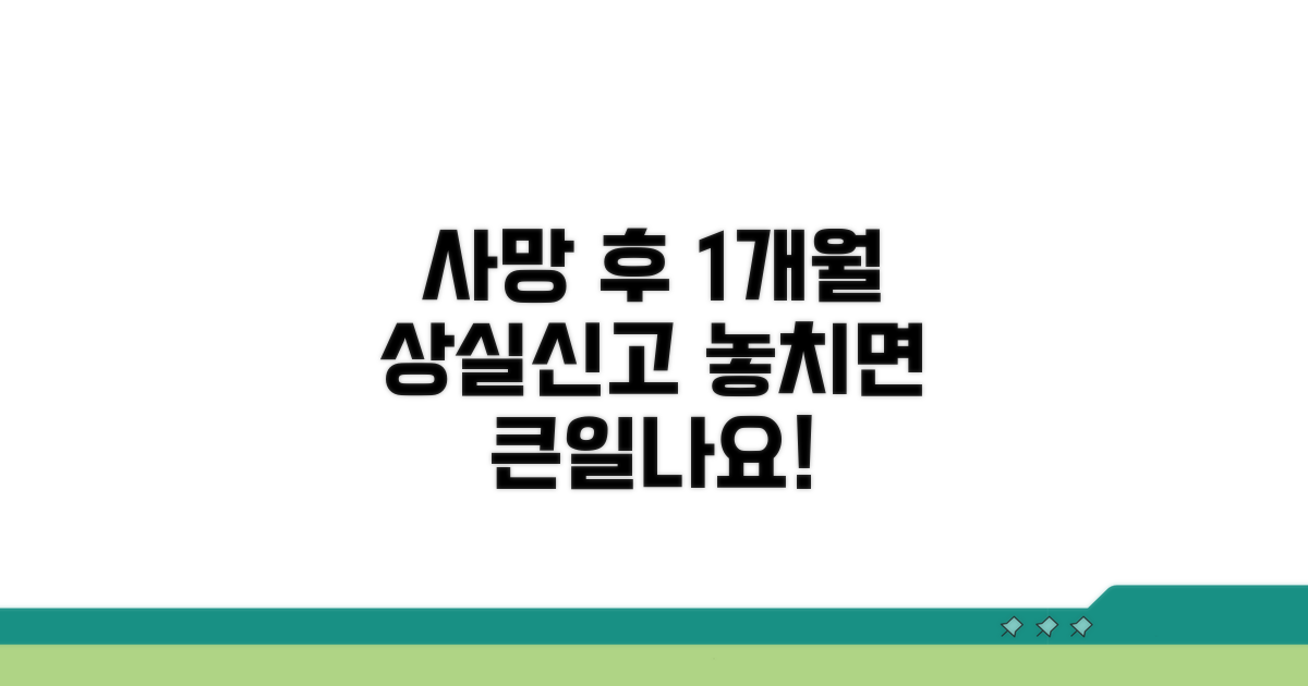 사망 후 1개월 상실신고 기한