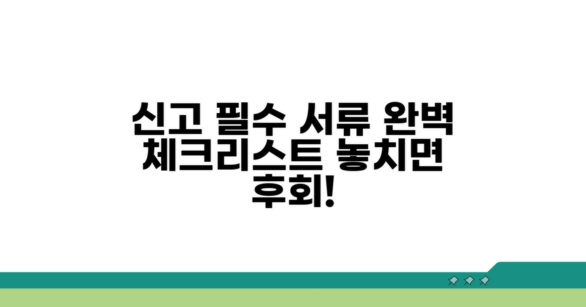 신고 시 필수 준비 서류 체크리스트