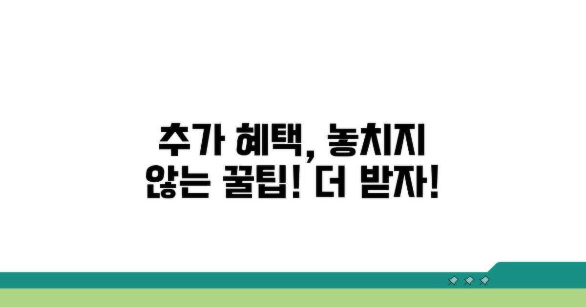 놓치기 쉬운 추가 혜택 활용 팁