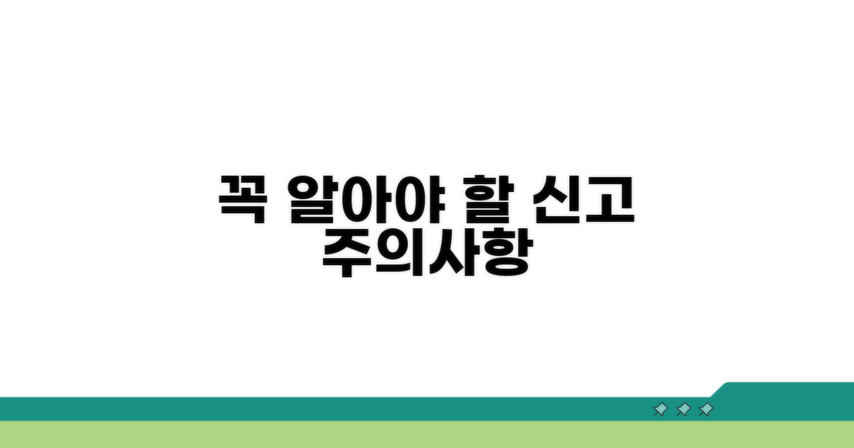 놓치면 안 되는 신고 주의 사항