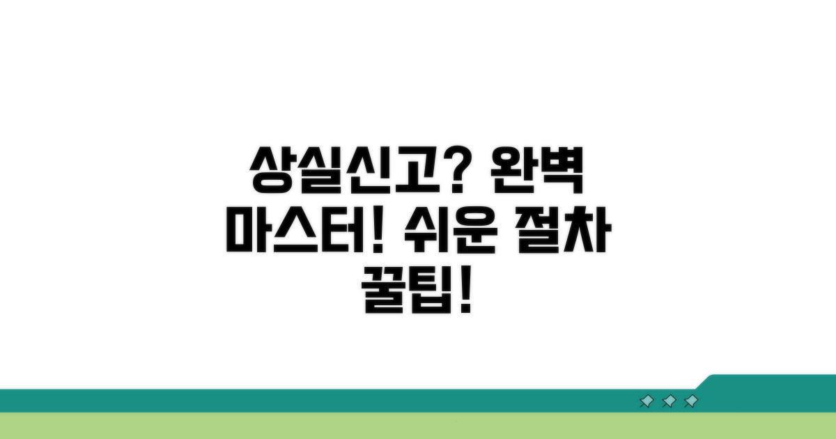 상실신고, 복잡한 절차 완전 정복