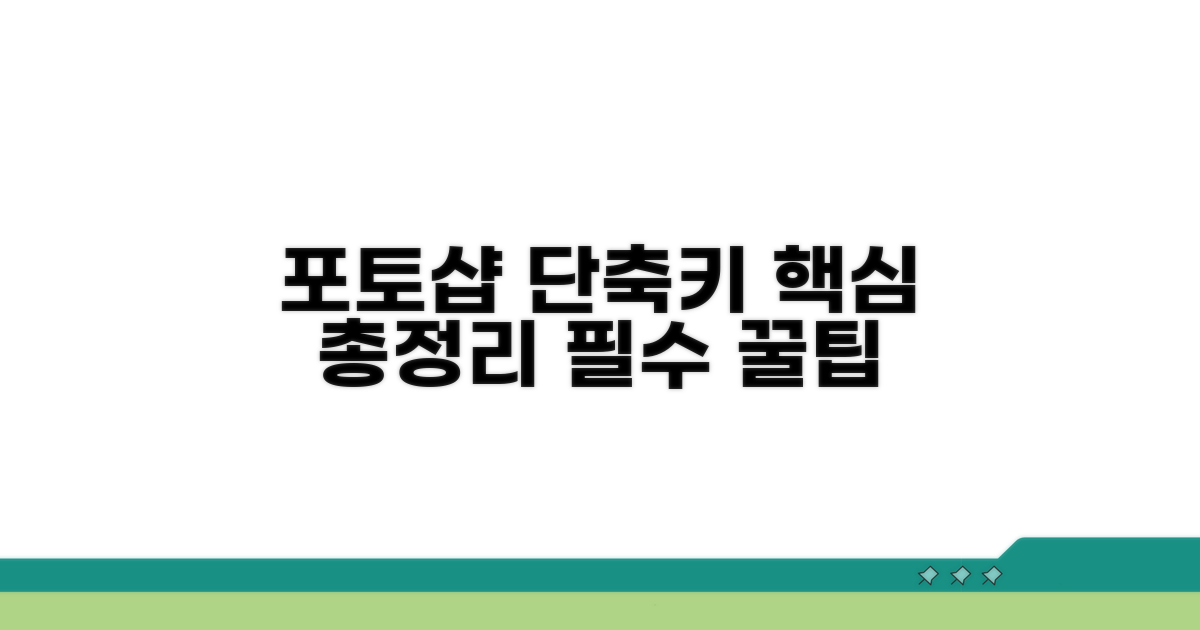 포토샵 단축키 핵심 총정리