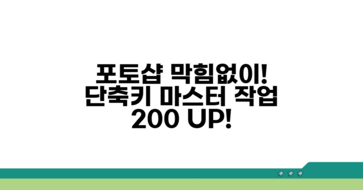 막힘없는 포토샵 작업, 단축키로 완성