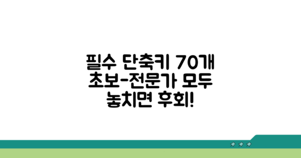 초보부터 전문가까지 필수 단축키 70개