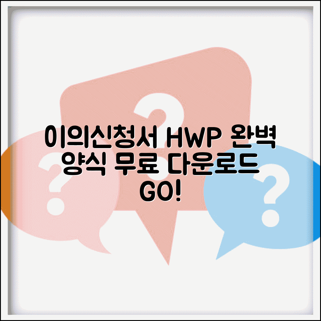 이의신청서 hwp 양식 다운로드 | 이의신청서 HWP 완벽 양식