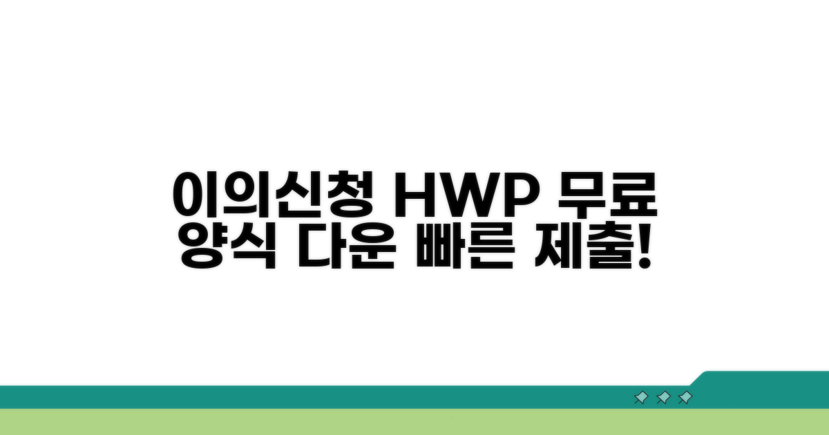 이의신청서 HWP 양식 다운로드