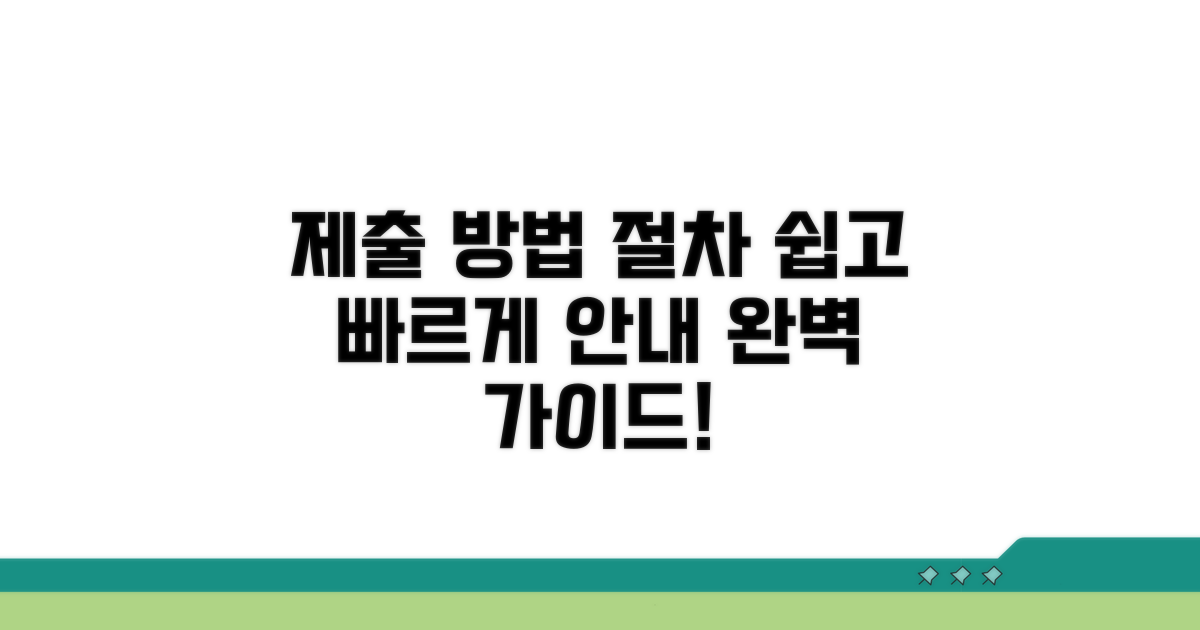 제출 방법과 절차 안내